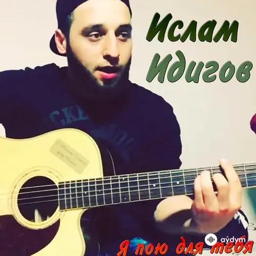 Ислам  Идигов - В сигаретном дыму