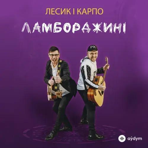 Лесик і Карпо - Ламборджині