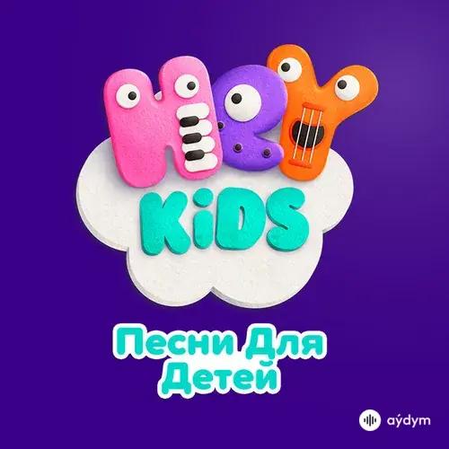 HeyKids Песни Для Детей