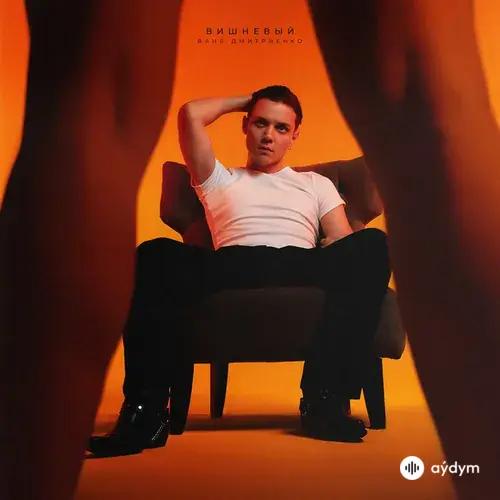 Ваня Дмитриенко - Вишнёвый