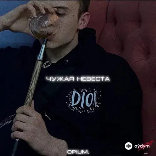 Opium.  - Чужая Невеста