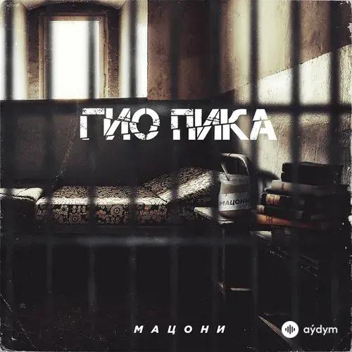 Гио Пика -Trueten  - Прольются дожди