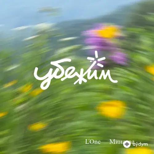 L One -Минаева - Убежим