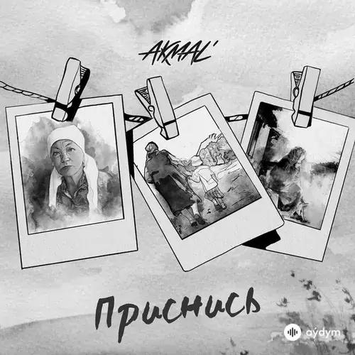 Akmal'  - Приснись