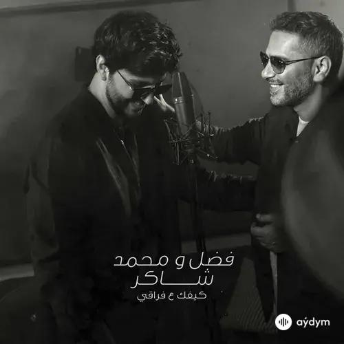 Fadel Chaker-Mohamed Chaker - Kifek 3A Fra2e