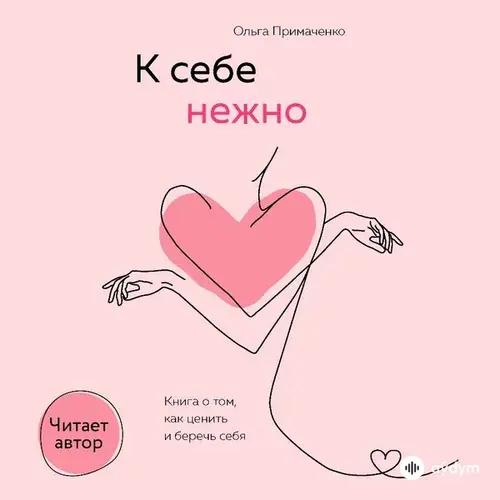 Ольга  Примаченко - К себе нежно - Часть 5