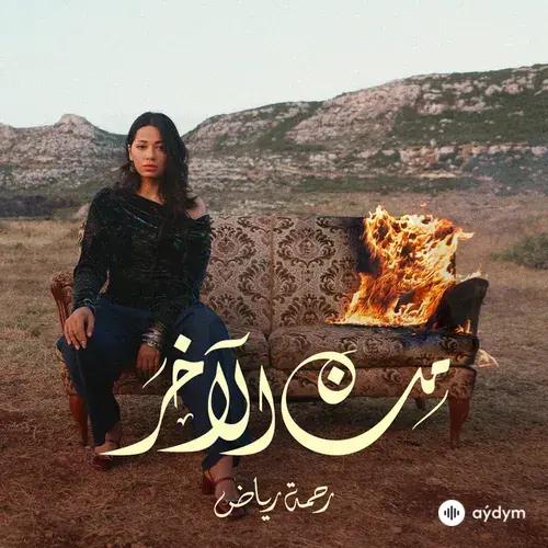 Rahma  Riad - Min El Akher