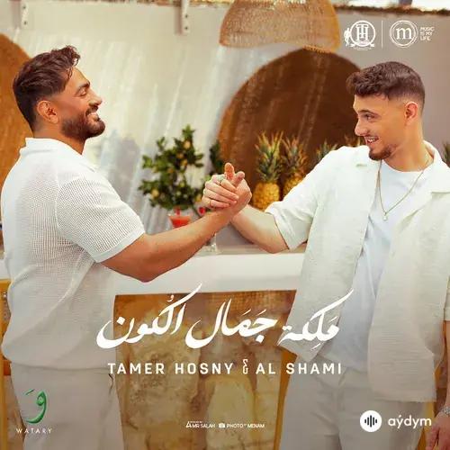 Tamer Hosny-Al Shami  - Maleket Gamal El Kon