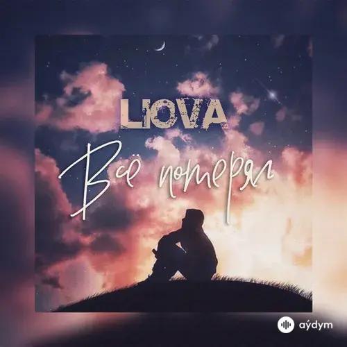 Liova  - Всё потерял