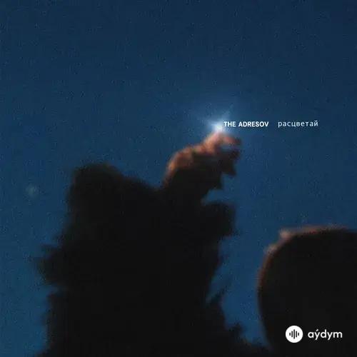 The Adresov - Расцветай
