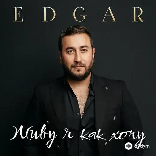 Edgar  - Моя сестра
