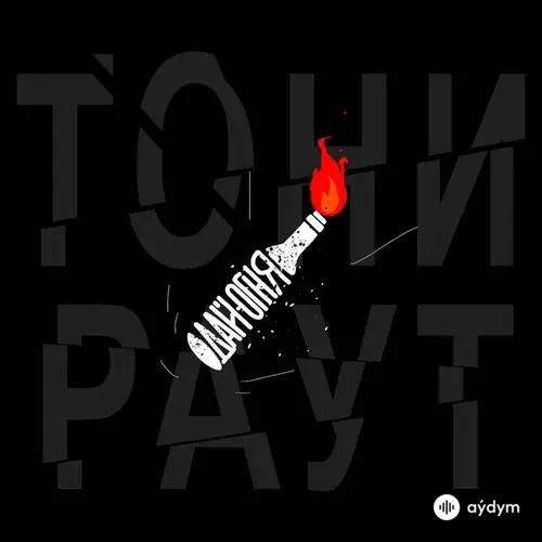 Tony Raut - Дай огня