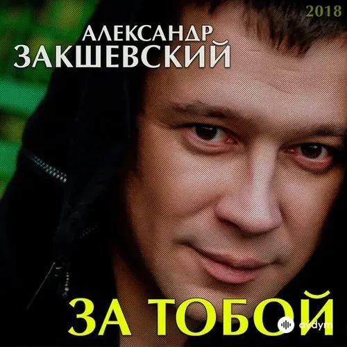 Александр Закшевский - Может быть