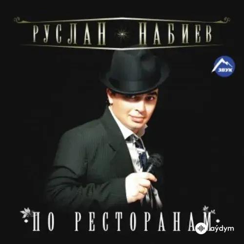 Руслан Набиев - Фонтаны