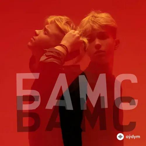 Никита Шульгин - Бамс Бамс