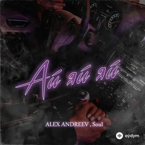 Alex Andreev-SOUL  - Ай-яй-яй