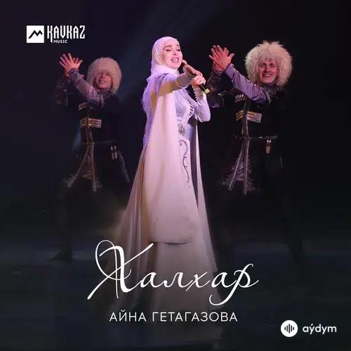 Айна Гетагазова - Воды арыка