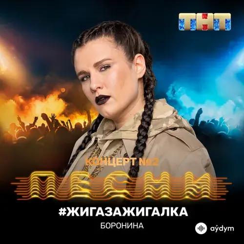 Boronina - Жигазажигалка