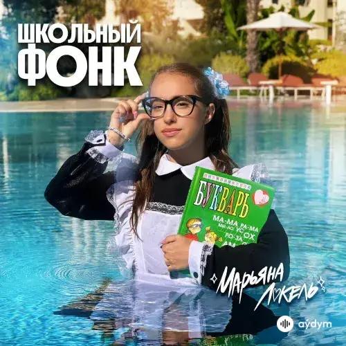 Марьяна  Локель - Школьный Фонк