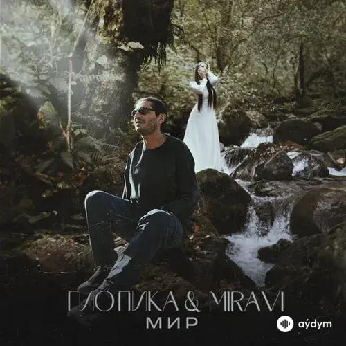 Гио Пика -MIRAVI   - Мир