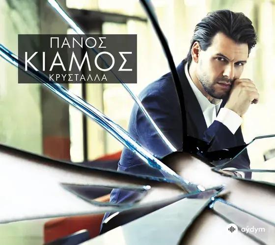 Panos Kiamos - Fotia Me Fotia