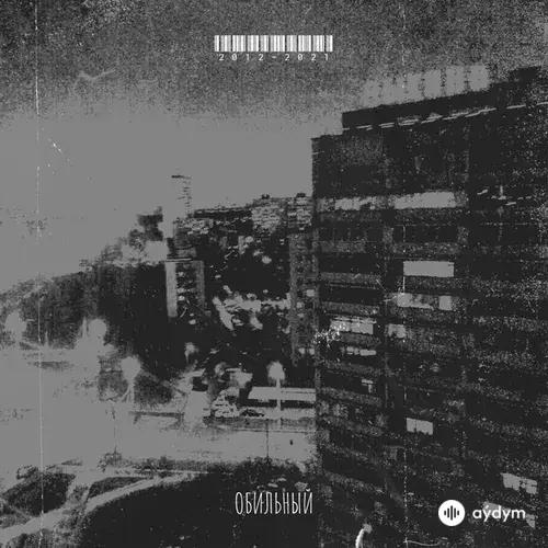 Обильный -Meekh  - Давай прощаться