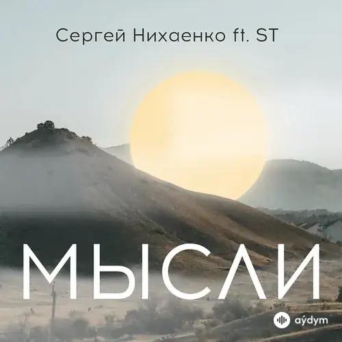 Сергей Нихаенко-ST  (Александр  Степанов)  - Мысли