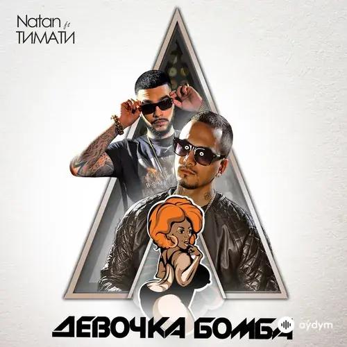 Natan-Тимати - Девочка бомба