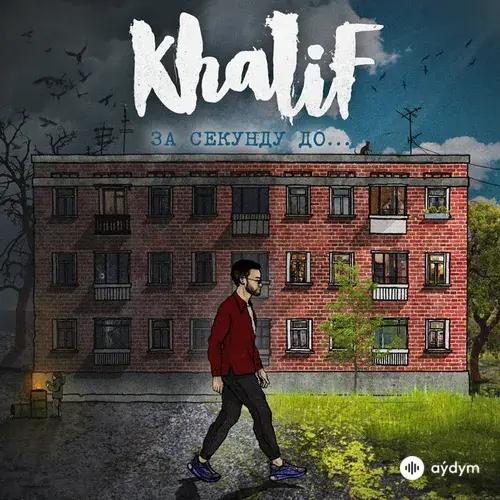 KhaliF  - Девочка топила лёд