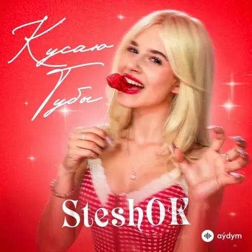 SteshOK  - КУСАЮ ГУБЫ