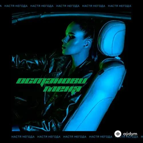 Настя Негода  - Останови меня