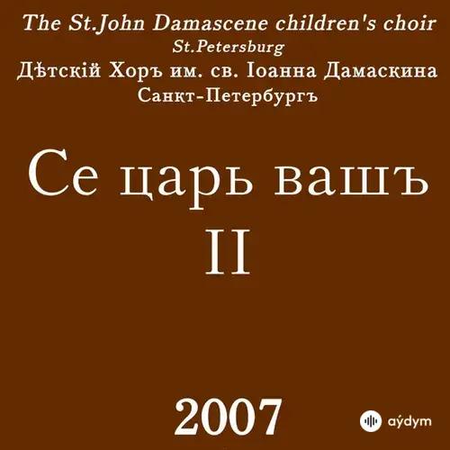 Хор Иоанна Дамаскина  - Конец былины