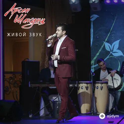 Арсен Шахунц - Мама, Ашхабад, Скажи Мне Да