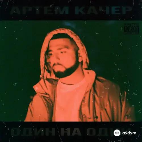 Артём Качер-Artik  - Бэйба (feat. Artik)