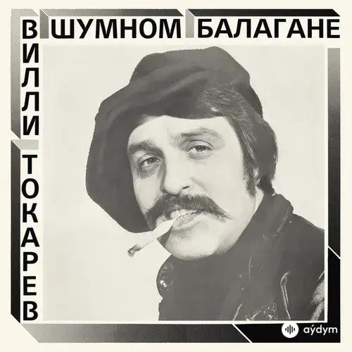 Вилли Токарев - Небоскребы, Небоскребы (2021 Remaster)