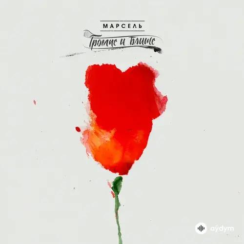 Marsel - Эта Песня Для Тебя