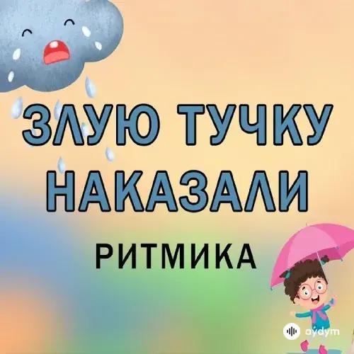 Детские Песни  - Злую Тучку Наказали
