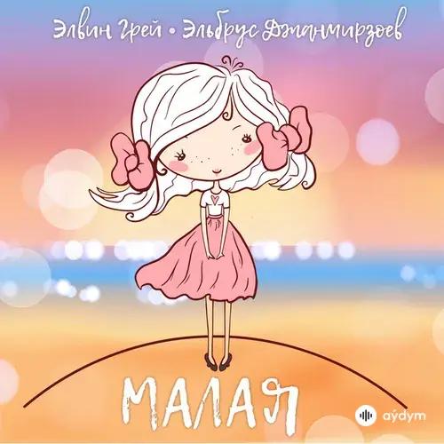 Elvin Grey-Эльбрус Джанмирзоев - Малая