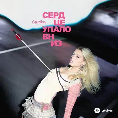 Gavrilina - Сердце Упало Вниз