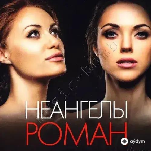 NuAngels  - Просто Скажи