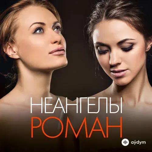 NuAngels  - Роман