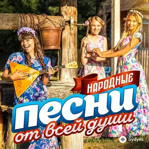 Надежда Кадышева-Ансамбль "Золотое кольцо"  - Виновата ли я