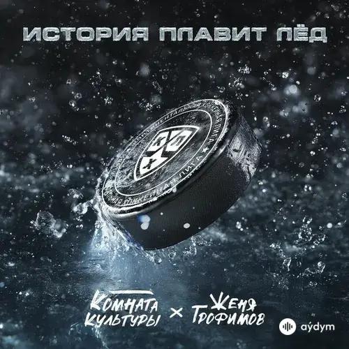 Женя Трофимов-Комната культуры  - История плавит лёд