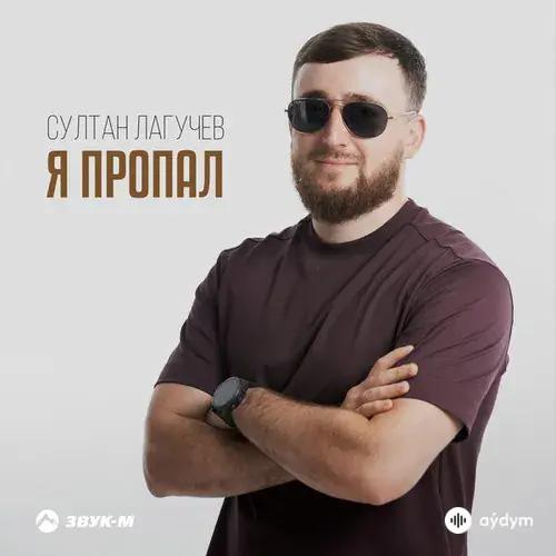 Султан Лагучев - Я Пропал