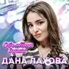 Дана Лахова - Ночь И Тишина
