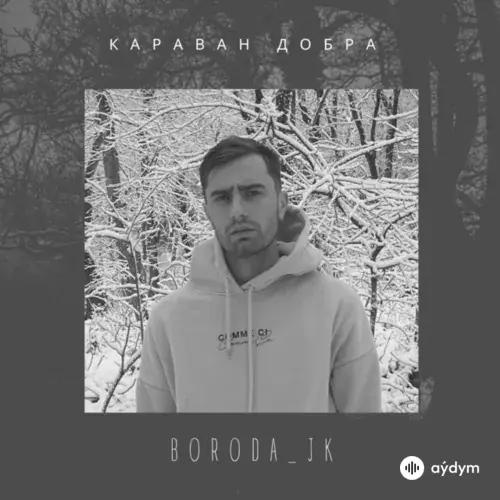 Boroda_jk  - Караван Добра