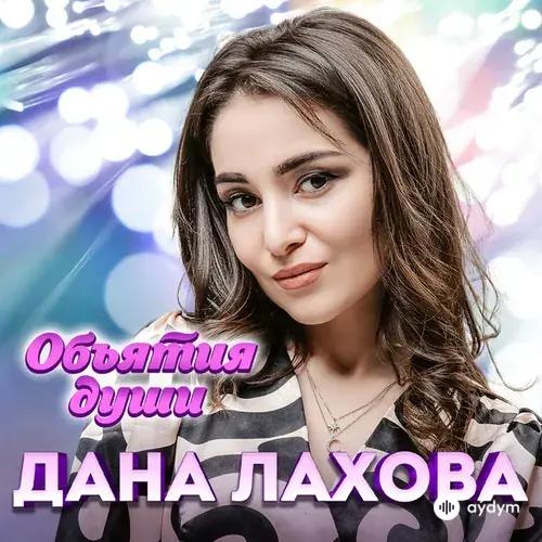 Дана Лахова - Ночь И Тишина