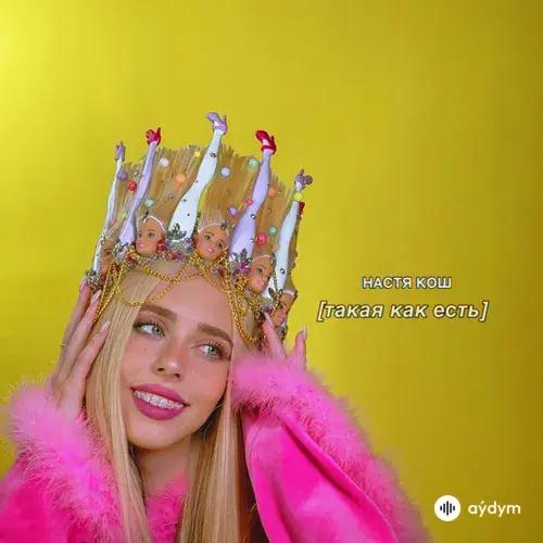 Настя Кош - Такая Как Есть