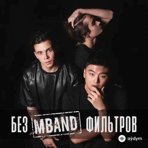 Mband - Посмотри На Меня