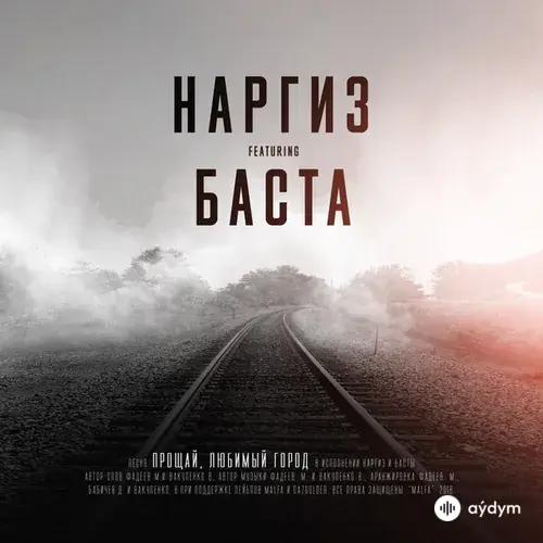 Наргиз -Баста - Прощай, Любимый Город